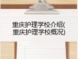 重庆护理学校介绍(重庆护理学校概况)