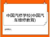 中国汽修学校(中国汽车维修教育)