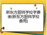新东方厨师学校学费表(新东方厨师学校费用)