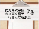 南充高铁学校：培养未来高铁精英，引领行业发展新潮流