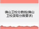 佛山卫校分数线(佛山卫校录取分数要求)