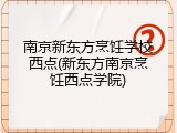 南京新东方烹饪学校西点(新东方南京烹饪西点学院)