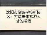 沈阳市旅游学校新校区：打造未来旅游人才的摇篮