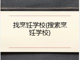 找烹饪学校(搜索烹饪学校)