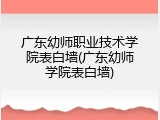 广东幼师职业技术学院表白墙(广东幼师学院表白墙)