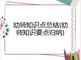 幼师知识点总结(幼师知识要点归纳)