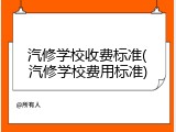 汽修学校收费标准(汽修学校费用标准)
