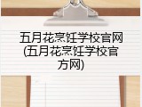五月花烹饪学校官网(五月花烹饪学校官方网)