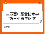 三亚百年职业技术学校(三亚百年职校)