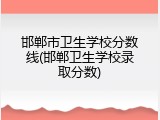 邯郸市卫生学校分数线(邯郸卫生学校录取分数)