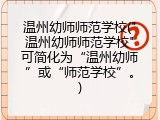 温州幼师师范学校("温州幼师师范学校"可简化为“温州幼师”或“师范学校”。)