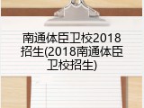 南通体臣卫校2018招生(2018南通体臣卫校招生)