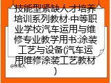 技能型紧缺人才培养培训系列教材·中等职业学校汽车运用与维修专业教学用书:涂装工艺与设备(汽车运用维修涂装工艺教材)