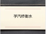 学汽修衡水