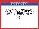 无锡新东方烹饪学校(新东方无锡烹饪学校)