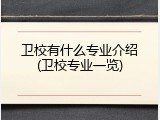 卫校有什么专业介绍(卫校专业一览)