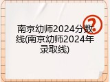 南京幼师2024分数线(南京幼师2024年录取线)