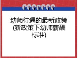 幼师待遇的最新政策(新政策下幼师薪酬标准)