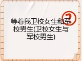 等着我卫校女生和军校男生(卫校女生与军校男生)