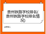 贵州铁路学校排名(贵州铁路学校排名情况)
