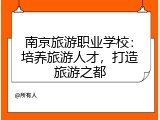 南京旅游职业学校：培养旅游人才，打造旅游之都