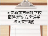 同安新东方烹饪学校招聘(新东方烹饪学校同安招聘)