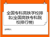 全国专科高铁学校排名(全国高铁专科院校排行榜)