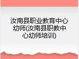 汝南县职业教育中心幼师(汝南县职教中心幼师培训)