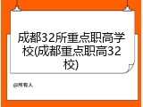 成都32所重点职高学校(成都重点职高32校)