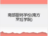 南部厨师学校(南方烹饪学院)