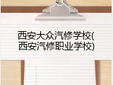 西安大众汽修学校(西安汽修职业学校)