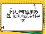 川北幼师职业学院(四川幼儿师范专科学校)