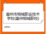 惠州市榕城职业技术学校(惠州榕城职校)
