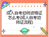 成人自考幼师资格证怎么考(成人自考幼师证流程)