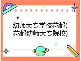 幼师大专学校花都(花都幼师大专院校)