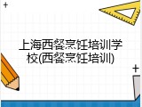 上海西餐烹饪培训学校(西餐烹饪培训)