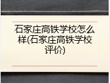 石家庄高铁学校怎么样(石家庄高铁学校评价)