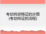 考幼师资格证的步骤(考幼师证的流程)