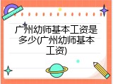 广州幼师基本工资是多少(广州幼师基本工资)