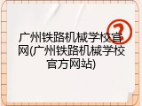 广州铁路机械学校官网(广州铁路机械学校官方网站)