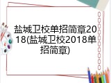 盐城卫校单招简章2018(盐城卫校2018单招简章)