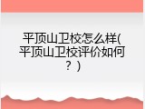平顶山卫校怎么样(平顶山卫校评价如何？)