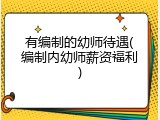 有编制的幼师待遇(编制内幼师薪资福利)