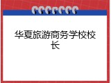 华夏旅游商务学校校长