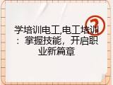 学培训电工,电工培训：掌握技能，开启职业新篇章