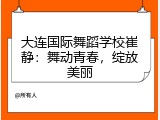大连国际舞蹈学校崔静：舞动青春，绽放美丽