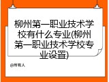 柳州第一职业技术学校有什么专业(柳州第一职业技术学校专业设置)