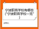 宁波职高学校有哪些("宁波职高学校一览")