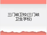 三门峡卫校(三门峡卫生学校)