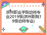 滨州职业学院幼师专业2019级(滨州职院19级幼师专业)